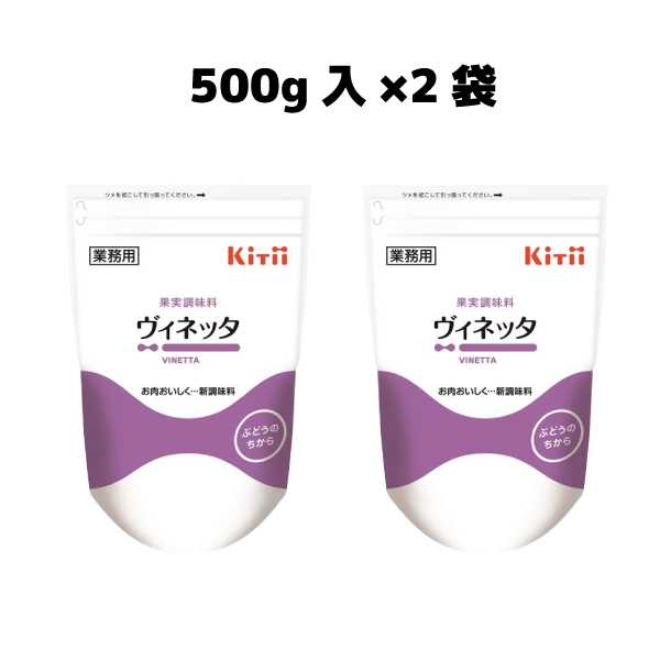 ヴィネッタ500ｇ入×2袋