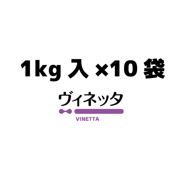 ヴィネッタ1kｇ入×10袋／ケース